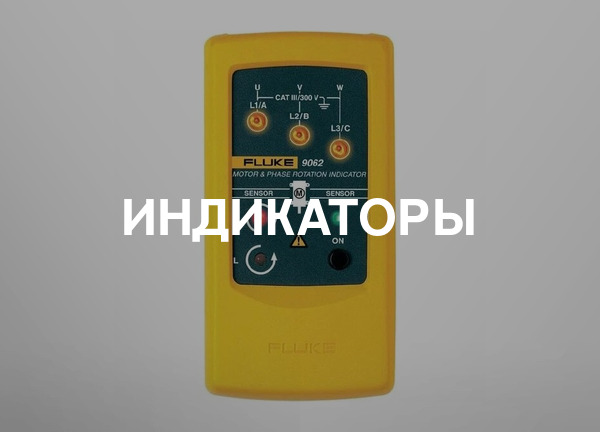 Индикаторы