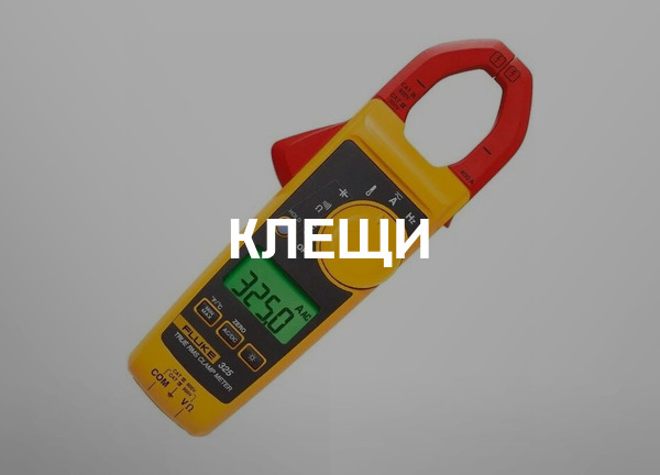 Клещи