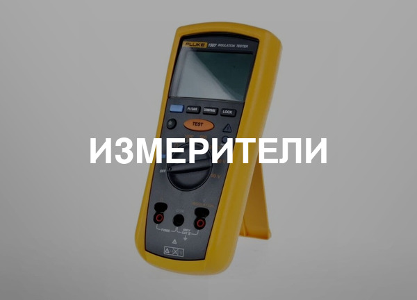 Измерители