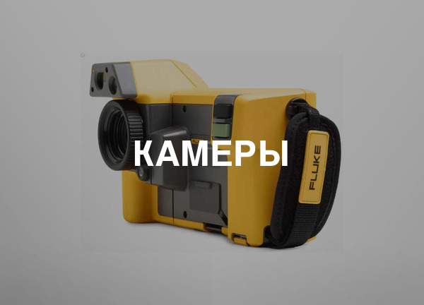 Камеры