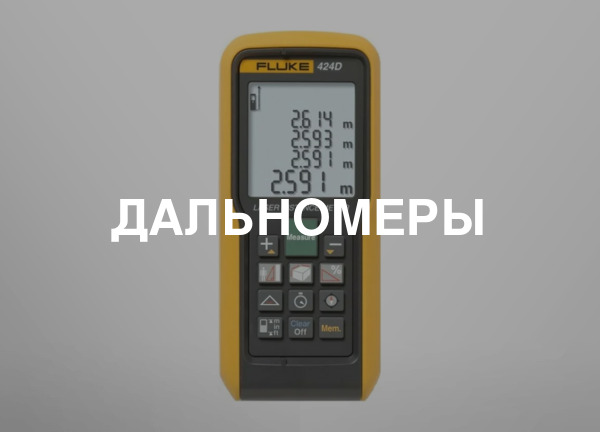 Дальномеры